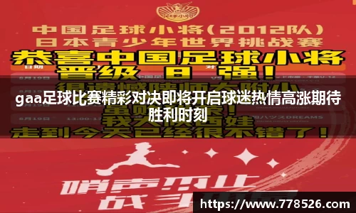 gaa足球比赛精彩对决即将开启球迷热情高涨期待胜利时刻