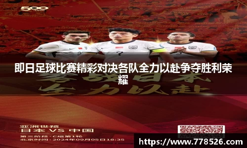 即日足球比赛精彩对决各队全力以赴争夺胜利荣耀