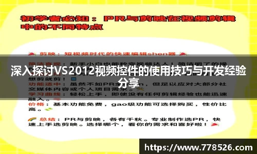 深入探讨VS2012视频控件的使用技巧与开发经验分享